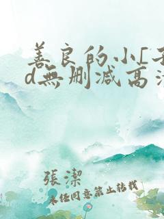 善良的小[子hd无删减高清