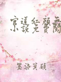 官道红颜无删减小说免费阅读全文