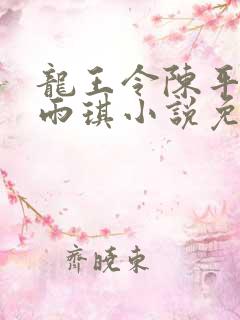 龙王令陈平,苏雨琪小说免费阅读看书网