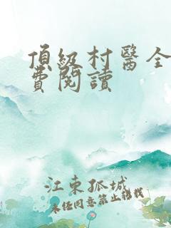 顶级村医全文免费阅读