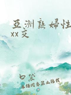 亚洲熟妇性ⅹxxx交