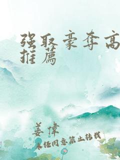 强取豪夺高干文推荐