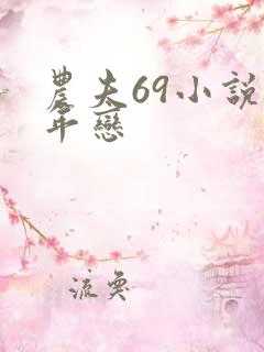 农夫69小说忘年恋