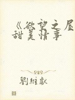 《欲望之屋2:甜美情事