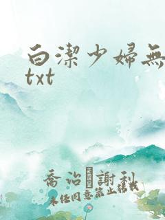 白洁少妇无删减txt