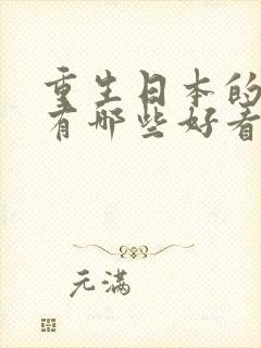 重生日本的小说有哪些好看