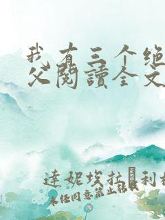 我有三个绝色师父阅读全文全文