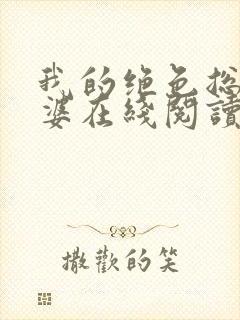 我的绝色总裁老婆在线阅读小说