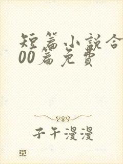 短篇小说合集500篇免费