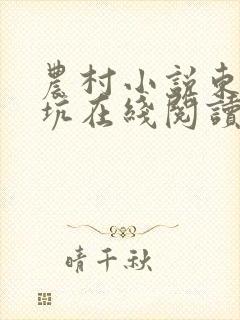 农村小说东北大坑在线阅读