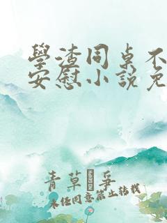 学渣同桌不需要安慰小说免费阅读
