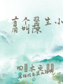 有个医生小说主角叫陈