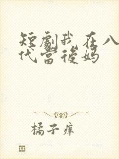 短剧我在八零年代当后妈