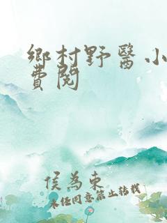 乡村野医小说免费阅