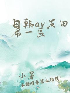 日韩av友田真希一区