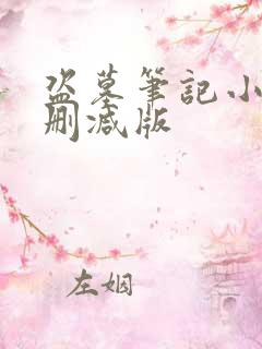 盗墓笔记小说无删减版