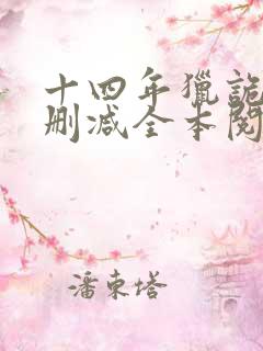 十四年猎诡人无删减全本阅读
