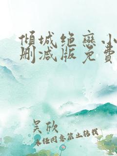 倾城绝恋小说无删减版免费阅读