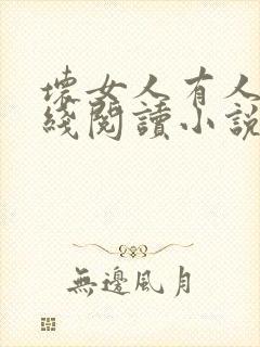 坏女人有人爱在线阅读小说