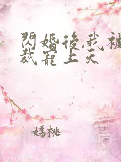闪婚后,我被总裁宠上天