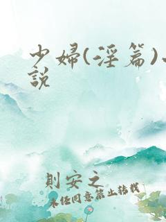少妇(淫篇)小说