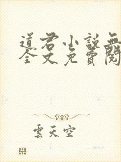 道君小说无弹窗全文免费阅读
