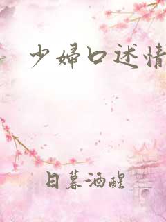 少妇口述情感