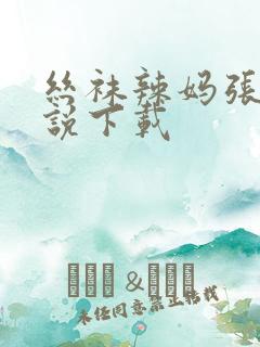 丝袜辣妈张静小说下载