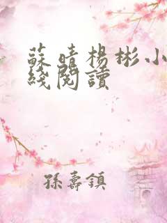 苏晴杨彬小说在线阅读