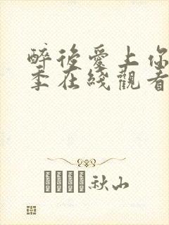 醉后爱上你第二季在线观看免费高清完整泰剧