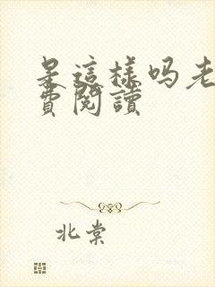 是这样吗老师免费阅读