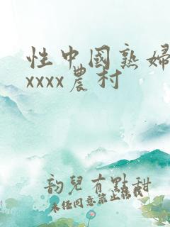 性中国熟妇少妇xxxx农村