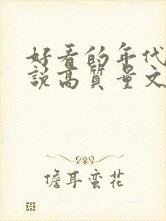 好看的年代文小说高质量文笔好