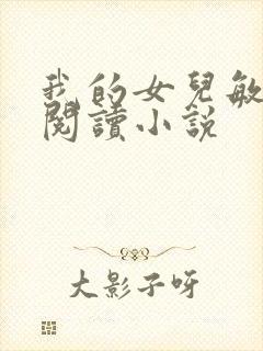 我的女儿敏全文阅读小说
