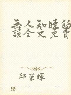 无人知晓的她小说全文免费阅读