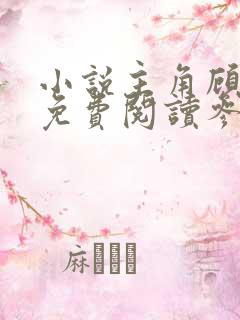 小说主角顾怀安免费阅读参加恋综