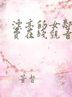 漂亮的女邻居免费在线观看