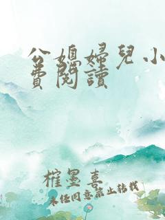 公媳妇儿小说免费阅读