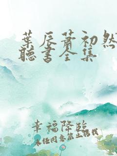 叶辰萧初然免费听书全集