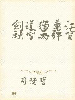 剑道独尊江尘段秋雪无弹窗笔趣阁