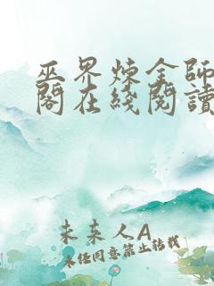 巫界炼金师笔趣阁在线阅读无弹窗