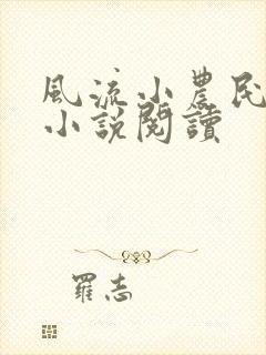 风流小农民李青小说阅读