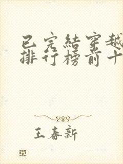 已完结穿越小说排行榜前十