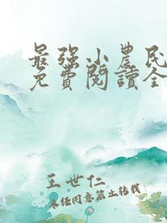 最强小农民李甜免费阅读全文