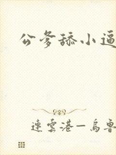 公爹舔小逼