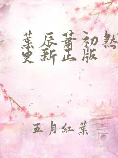 叶辰萧初然最快更新正版