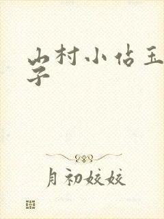 山村小站玉儿嫂子