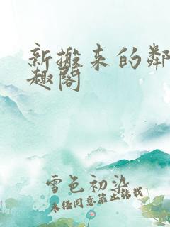 新搬来的邻居笔趣阁