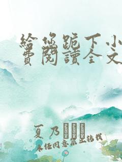 给您跪下小说免费阅读全文