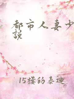 都市人妻少妇小说